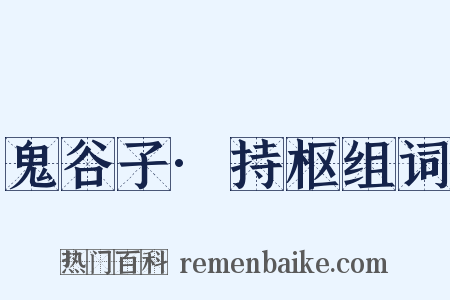 鬼谷子·持枢组词是什么意思的图片